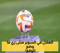 حقيقة صادمة لجماهير العالمي حول المشاركة في السوبر السعودي