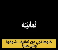 بعد SSC، قنوات ثمانية الرياضية تأخذ زمام المبادرة في عرض الدوري السعودي روشن 2026