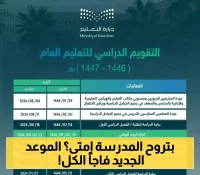 رسمياً: التعليم السعودية تحدد موعداً جديداً لانطلاق العام الدراسي الجديد 1447ه... والمعلمون يعودون قبل الطلاب بأسبوع!