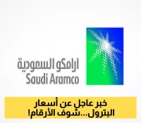 رسميًا.. أرامكو تُعلن أسعار بيع النفط العربي لشهر سبتمبر المقبل!