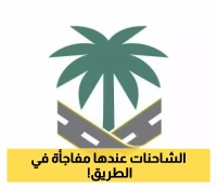 هيئة الطرق تطلق تجربة جديدة: الخرسانة المدموكة في مسار الشاحنات لأول مرة بالمملكة