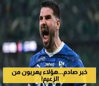 رحيل جماعي مفاجئ عن الهلال السعودي: أول 3 لاعبين يغادرون تحت قيادة ميتروفيتش (الأسماء)