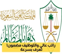 فرصة لا تعوض: انضم لبرنامج خبير ديوان المظالم السعودية وتعرف على التخصصات المطلوبة