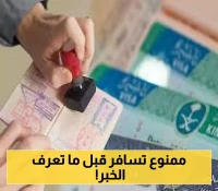 السعودية تُثير الجدل: حقيقة إلغاء تأشيرة الزيارة المتعددة والشروط الجديدة
