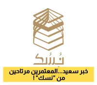 بشرى للمعتمرين.. إلغاء  التسجيل المسبق في "نسك"... استخدم التطبيق فوراً دون تعقيدات وتعرف على التحديث الجديد