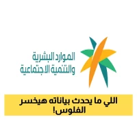 احذر.. تحديث بيانات الضمان ضروري قبل دفعة أغسطس 2025 وفقًا للموارد البشرية