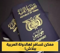 حصري: تأشيرات مجانية بدون رسوم الإقامة لليمنيين في دولة عربية كبرى!