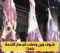 ماهو مصير تسعيرة اللحمة في محافظة تعز!