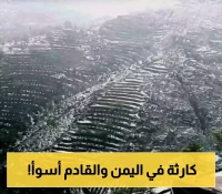 خسائر فادحة في محافظة يمنية بسبب الأمطار والبرد وتحذيرات هامه من الساعات القادمة!