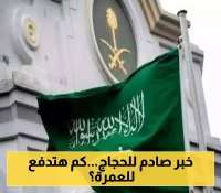 قرار جديد.. فرض رسوم مالية على العمرة وهذا هو المبلغ المطلوب