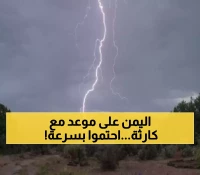 أمطار رعدية غزيرة تهدد 12 محافظة يمنية بالسيول والفيضانات.. والأرصاد تطلق 5 تحذيرات حاسمة للمواطنين!