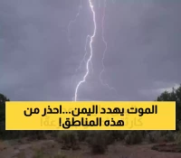 إعلان هام: الأمطار الرعدية تهدد 12 محافظة يمنية بالسيول