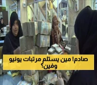 صنعاء..تفاصيل صرف مرتبات شهر يونيو لهذة الفئة..طريقة وجهة التسليم!