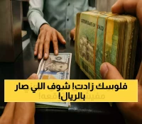 ارتفاع مفاجئ للعملة اليمنية يغير التوقعات الاقتصادية