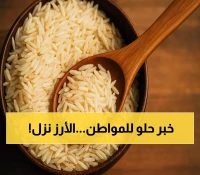 مفاجأة للمستهلكين: أسعار الأرز تنخفض بشكل كبير بمبادرة من مؤسسة تجارية معروفة بعدن