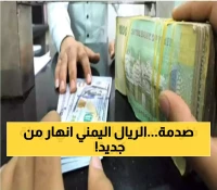 قرار صادم: انهيار جديد في قيمة الريال اليمني أمام العملات الأجنبيّة