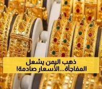 ما الذي يحدث لأسعار الذهب في اليمن؟ التفاوت بين صنعاء وعدن يتزايد !