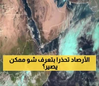 تنبيه: الإنذار المبكر يحذر من السيول والانهيارات واضطراب البحر
