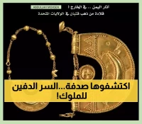 شاهد: قلادة قتبانية يمنية نادرة تعود للقرن الأول قبل الميلاد تعرض اليوم في متحف أمريكي ! (صورة)