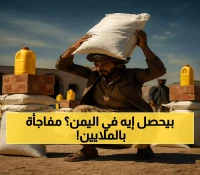 36 مليون دولار في طريقها إلى اليمن.. وإعلان أممي رسمي بشأن الفئات المستفيدة !