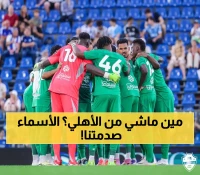 رحيل جماعي في الأهلي.. الكشف عن القائمة الكاملة قبل الموسم الجديد  .. عاجل