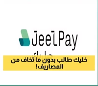 سهل دراستك مع تقسيط دراسي رقمي بلا فوائد: الحل المالي الأمثل