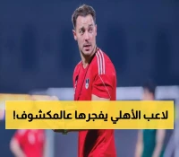 مستقبل دامس مع الأهلي.. يايسله يكشف الكلمة الأخيرة