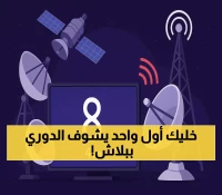 استقبل الآن.. تردد قناة «ثمانية» الجديد لمشاهدة الدوري السعودي HD مجاناً 2025