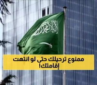 الجوازات السعودية تفرض منعاً جديداً لترحيل المقيمين حتى بعد انتهاء الإقامة