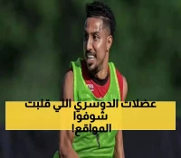 لقطة نادرة.. سالم الدوسري يظهر بعضلات منتفخة تثير إعجاب الجماهير