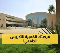 انضم إلى أسرة جامعة اليمامة..وظائف أكاديمية شاغرة لأعضاء هيئة التدريس 2025