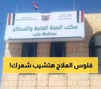 تطور جديد في اسعار الخدمات الطبية في مستشفيات مأرب!