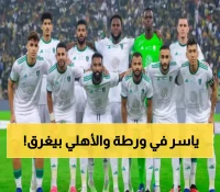 أزمات متتالية تضرب الأهلي قبل السوبر: ما هي ورطة ياسر الكبرى؟
