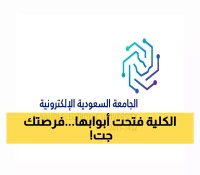 الكلية التطبيقية بالجامعة السعودية الإلكترونية تعلن عن فتح باب القبول في برامج الدبلوم للعام 1447هـ