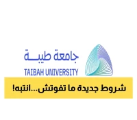 "تنبيه مهم من جامعة طيبة: إلغاء القبول لغير المستوفين والانسحاب يتطلب الحضور قبل 20 صفر