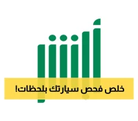 أبشر يتيح لك حجز موعد الفحص الدوري للسيارات بخطوات بسيطة