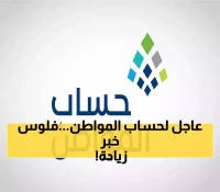 بدء إيداع دعم أغسطس لمستفيدي حساب المواطن مع دعم إضافي مميز