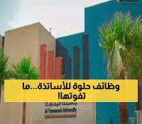جامعة اليمامة بالرياض تفتح باب التوظيف لأعضاء هيئة التدريس 2025