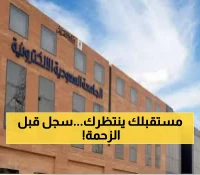 انطلاق القبول في برامج الدبلوم بالكلية التطبيقية في الجامعة السعودية الإلكترونية 1447هـ