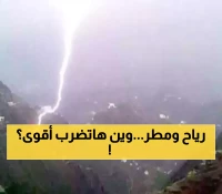 الساعات الأصعب على هذه المحافظات..رياح قوية وأمطار..الأرصاد تصدر نشرتها وتحذيراتها لليمنيين!