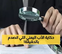 تفاصيل قصة اغرب من الخيال..مواطن يمني يتفاجأ بنسبة أولاده إلى شخص آخر!