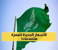 . عاجل.. السعودية تعتمد رسوماً جديدة للعمرة.. الرقم سيفاجئك