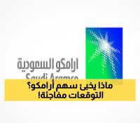 خبر عاجل: توصيات الخبراء لسهم أرامكو بعد الربع الثاني—تعرف على المستهدفات!