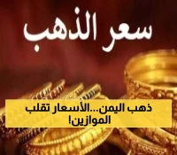 تحديث حصري: تعرف على حركة أسعار الذهب في اليمن اليوم