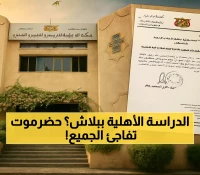 قرار مهم: تقليص رسوم التعليم الأهلي في حضرموت.. تعرف على نسبة التخفيض الجديدة