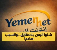 مجموعة "S4uD1Pwnz" تشل اليمن بهجوم إلكتروني مدمر: انقطاع الإنترنت يضرب صنعاء وشبكات الاتصالات تنهار.. ماذا نعرف؟