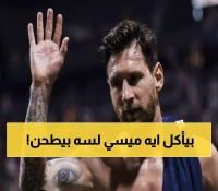 خبير تغذية يكشف "سر ميسي" في الحفاظ على لياقته البدنية بعد سن الـ38
