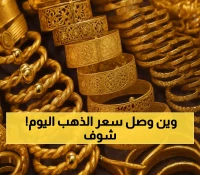 تباين صادم في أسعار الذهب باليمن: جرام عيار 21 يصل 200,000 ريال في عدن مقابل 51,700 في صنعاء!