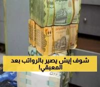 90 ألف جندي يمني بلا رواتب... أزمة مالية غير مسبوقة تضرب العسكريين لـ3 أشهر متتالية والمعبقي يكشف موعد الصرف!