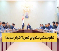 قرارات مصيرية وإصلاحات جذرية لإنقاذ الاقتصاد اليمني: إغلاق حسابات حكومية وتحذير من انهيار العملة!